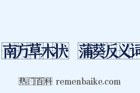 南方草木状·蒲葵反义词是什么意思的图片